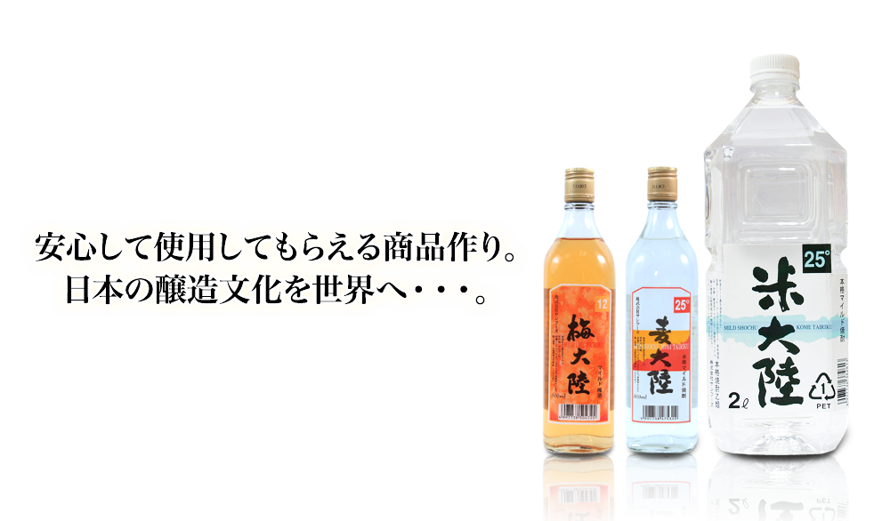 安心して使用してもらえる商品作り日本の醸造文化を世界へ